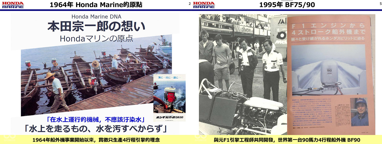 Honda創辦人本田宗一郎堅持發展四行程船外機；Honda曾找來F1引擎研發人員來開發船外機